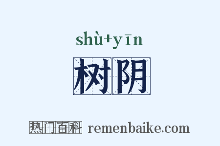 树阴是什么意思的图片